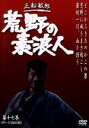【中古】 荒野の素浪人 第17巻/三船敏郎