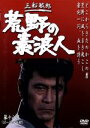 【中古】 荒野の素浪人 第18巻/三船敏郎