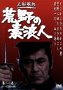 【中古】 荒野の素浪人 第21巻/三船敏郎