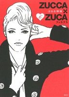 【中古】 ZUCCA×ZUCA(6) モーニングKCDX／はるな檸檬(著者)