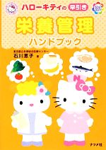 【中古】 ハローキティの早引き栄養管理ハンドブック／石川恵子【著】