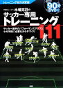 【中古】 プロトレーナー木場克己のサッカー専用トレーニング111 サッカー選手のパフォーマンスアップとケガ予防に必要なカラダづくり／木場克己【著】