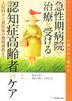 【中古】 パーソン・センタードな視点から進める急性期病院で治療を受ける認知症高齢者のケア 入院時から退院後の地域連携まで／鈴木みずえ【編】，桑原弓枝，吉村浩美【編集アドバイス】