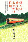 【中古】 ぼくは乗り鉄、おでかけ日和。 日本全国列車旅、達人のとっておき33選／杉山淳一【著】