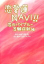 【中古】 恋愛運NAVI！！ 恋のバイブル 念願成就編／成合弘【監修】，せんきゅーる☆ハイグム【著】