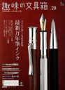 【中古】 趣味の文具箱(Vol．28) エイムック／エイ出版社