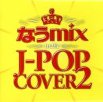 【中古】 なうmix　in　the　J－POP　COVER　2　mixed　by　DJ　eLEQUTE／（オムニバス）