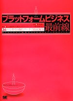 【中古】 プラットフォームビジネス最前線 26の分野を図解とデータで徹底解剖／富士通総研，早稲田大学ビジネススクール根来研究室【編著】，根来龍之【監修】