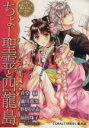 【中古】 ちょー聖霊と四龍島 コバルト文庫コバルト名作シリーズ書き下ろしアンソロジー2/アンソロジー(著者),真堂樹(著者),瀬川貴次(著者),野梨原花南(著者),前田珠子(著者)