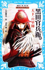 【中古】 黒田官兵衛　天下一の軍師 戦国武将物語 講談社青い鳥文庫／小沢章友【作】，流石景【絵】