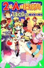 【中古】 2年A組探偵局　ぼくらの魔女狩り事件 角川つばさ文庫／宗田理【作】，はしもとしん【絵】