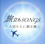 【中古】 旅立ちSONGS~大切な人に贈る歌~/(オムニバス),薬師丸ひろ子,海援隊,山本潤子,H2O,Kiroro,DREAMS COME TRUE,織田哲郎 1,331円