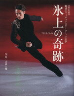 【中古】 氷上の奇跡 2013−2014 魅惑のフィギュアスケーター、その夢 別冊家庭画報/旅行・レジャー・スポーツ