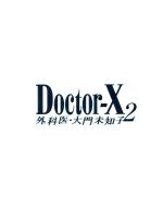 【中古】 ドクターX〜外科医・大門未知子〜2 DVD−BOX/米倉涼子,藤木直人,内田有紀,沢田完(音楽)