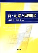 【中古】 新・元素と周期律／井口洋夫，井口眞【共著】