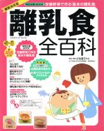 【中古】 最新決定版　離乳食全百科 GAKKEN　HIT　MOOK／ライフ＆フーズ編集室(編者)のサムネイル