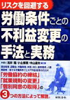 【中古】 リスクを回避する労働条件ごとの不利益変更の手法と実務／浅井隆，小山博章，中山達夫【共著】