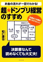 【中古】 お金の流れが一目でわかる！超★ドンブリ経営のすすめ 社長はこの図を描くだけでいい！／和仁達也【著】