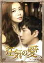 【中古】 狂気の愛 DVD−BOX2/パク・ソニョン,コ・セウォン,キム・ヨンジュ
