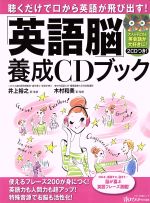 【中古】 「英語脳」養成CDブック／井上裕之