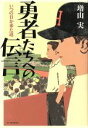 【中古】 勇者たちへの伝言 いつの日か来た道／増山実(著者)