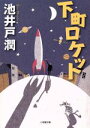 【中古】 下町ロケット 小学館文庫/池井戸潤(著者)