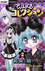 【中古】 てぃんくる☆コレクション(2) ちゃおフラワーC/和央明(著者)
