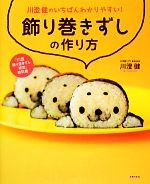 【中古】 川澄健のいちばんわかりやすい！飾り巻きずしの作り方／川澄健【著】