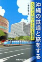 【中古】 沖縄の鉄道と旅をする ケイビン・ゆいレール・LRT/ゆたかはじめ(著者)