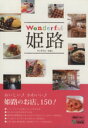 【中古】 ワンダフル姫路 おいしい♪かわいい♪姫路のお店、150! 神戸新聞MOOK/旅行・レジャー・スポーツ