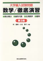 【中古】 大学編入試験問題　数学／徹底演習 ・微分積分・線形代数・応用数学・確率／林義実(著者),小谷泰介(著者)