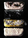 【中古】 クチュール仕立ての刺繍バッグ／Lemmikko【著】