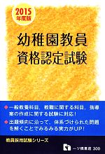 【中古】 幼稚園教員資格認定試験(2015年度版) 教員採用試験シリーズ／教員採用試験情報研究会【著】