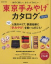 【中古】 東京 手みやげカタログ 保存版 SEIBIDO MOOK/旅行・レジャー・スポーツ