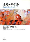 【中古】 ホモ・サケル 主権権力と剥き出しの生／ジョルジョ・アガンベン(著者),高桑和巳(訳者),上村忠男