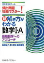 【中古】 新・解き方がわかる数学I・A 頻出問題攻略マスター! 受験数学へのアプローチ/高橋全人(著者),貫浩和(著者),藤田健司(著者)