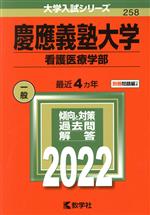 【中古】 慶應義塾大学 看護医療学部(2022年版) 大学入試シリーズ258/教学社編集部(編者)