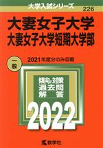 【中古】 大妻女子大学・大妻女子大学短期大学部(2022) 大学入試シリーズ226/教学社編集部(編者)