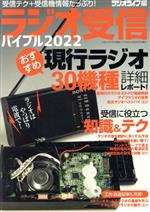 【中古】 ラジオ受信バイブル(2022) 電波・radikoがもっと楽しめる！ 三才ムック／ラジオライフ(編者)