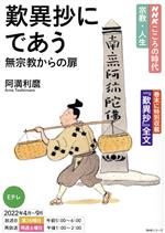 【中古】 歎異抄にであう　無宗教からの扉 NHKシリーズ　NHKこころの時代　宗教・人生／阿満利麿(著者)