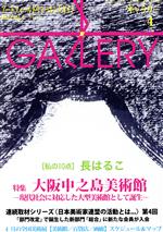 【中古】 GALLERY アートフィールドウォーキングガイド(通巻444号 2022 Vol.4) 大阪中之島美術館/ギャラリーステーション(編者)