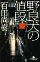 【中古】 野良犬の値段(上) 幻冬舎文庫/百田尚樹(著者)