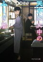 【中古】 天方家女中のふしぎ暦 PHP文芸文庫/黒崎リク(著者)