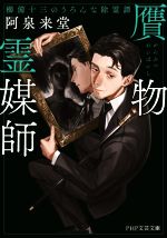 阿泉来堂(著者)販売会社/発売会社：PHP研究所発売年月日：2022/05/11JAN：9784569902173