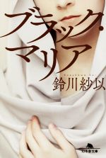 鈴川紗以(著者)販売会社/発売会社：幻冬舎発売年月日：2022/05/12JAN：9784344431904