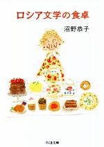 【中古】 ロシア文学の食卓 ちくま文庫／沼野恭子(著者)