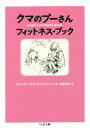 【中古】 クマのプーさん　フィットネス・ブック ちくま文庫／高橋早苗(訳者),E．H．シェパード(絵),A．A．ミルン