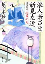 【中古】 浪人若さま新見左近　決定版(四) 将軍の死 双葉文庫／佐々木裕一(著者)