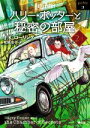 【中古】 ハリー・ポッターと秘密の部屋 新装版(2‐1) ハリー・ポッター文庫3/J.K.ローリング(著者),松岡佑子(訳者)