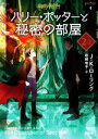 【中古】 ハリー・ポッターと秘密の部屋 新装版(2‐2) ハリー・ポッター文庫4/J.K.ローリング(著者),松岡佑子(訳者)